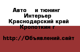 Авто GT и тюнинг - Интерьер. Краснодарский край,Кропоткин г.